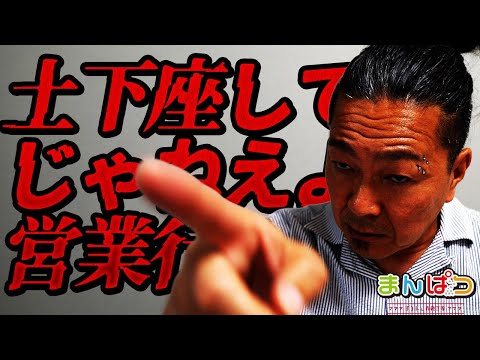【有料級】土下座してねえで営業行け【老害爆発】