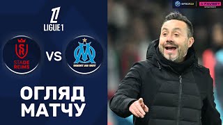 Реймс – Марсель. Чемпіонат Франції, 29-й тур / Огляд матчу