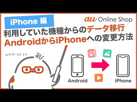 【au Online Shop(iPhone編)】利用していた機種からのデータ移行：AndroidからiPhoneへ変更の方(au公式)