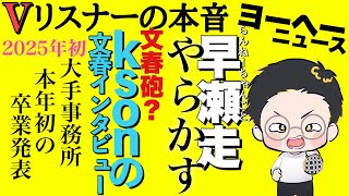 今日は星街さんの武道館ライブ、APEXの世界大会と盛り上がってまんな【vリスナーの社交場】【早瀬走】