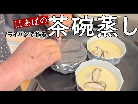 フライパンで蒸す茶碗蒸し　お好きな容器にホイルの蓋、具材はあるものでOK♪