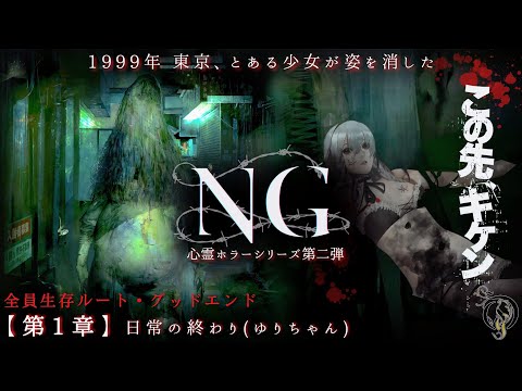 #1 心霊ホラー【NG】第1章・日常のおわり ゆりちゃん（Dカード全回収/救済ルート/グッドエンド）