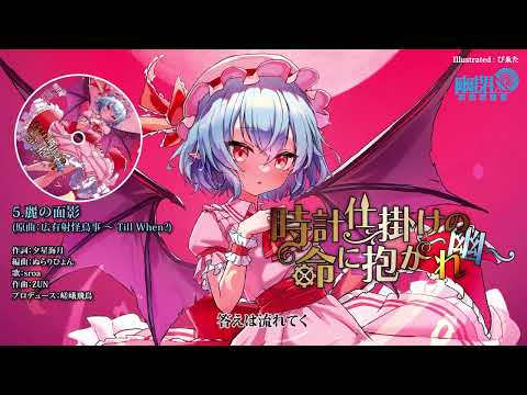 【#C105 XFD】幽閉サテライト / 時計仕掛けの命に抱かれ～幽～（原曲：亡き王女の為のセプテット）