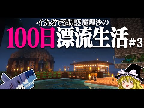 【マイクラ】イカダで遭難！100日漂流生活＃3 　遭難33日～ 1.16.5【ゆっくり実況】【100days】【マインクラフト】