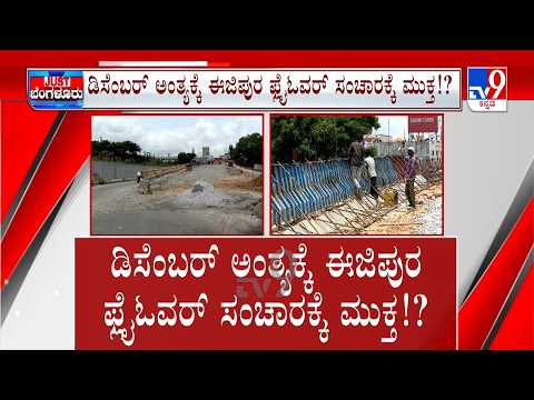 GBA Directs Faster Completion of Ejipura Road and Flyover Works | ಡಿಸೆಂಬರ್​ಗೆ ಫ್ಲೈಓವರ್ ಓಪನ್ ಆಗುತ್ತಾ?