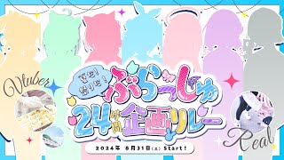 【#Vlash】24時間企画告知ティザー#vtuber