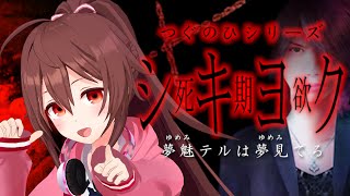 【シキヨク -夢魅テルは夢見てる-】つぐのひ作者の新作ホラーゲームをプレイ、怪奇探偵となり人々を救え！！【VTuber リア】