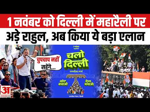 Rahul Gandhi Maha Rally 1 November: राहुल गांधी ने किया महारैली का एलान | Gyanesh Kumar | CTI Letter