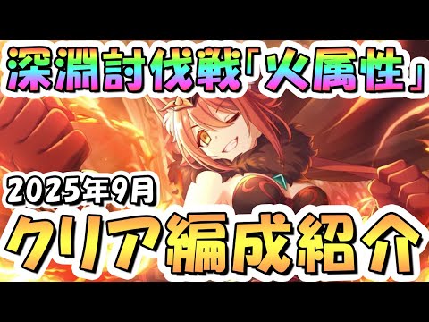 【プリコネR】9月完全版「火」深淵討伐戦の攻略編成を色々紹介！2025年9月火属性【ベノムサラマンドラ】【トレントキャッスル】【フラワーシュバリエ】