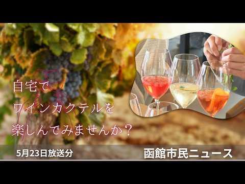 <ワインの自由な楽しみ方>函館市ワインアカデミー【(2026年5月23日放送)函館市民ニュース】