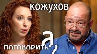 Личное: Михаил Кожухов: «Ни одна война против народа не была выиграна!» // А поговорить?…