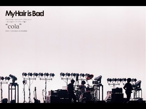 【2021.7.22(木)21:00配信】My Hair is Bad「ブレイクホームランツアー」ドキュメント 〜さいたまスーパーアリーナ編〜 “cola” トレーラー