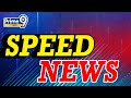 LIVE🔴-స్పీడ్ న్యూస్ | Speed News | Andhra Pradesh | Telangana | Prime9 News