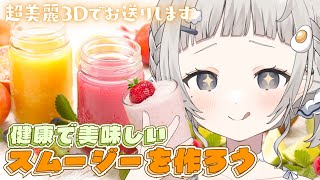 【 超美麗3D!┆chat 】夏バテ回避!! 健康的で美味しいスムージーを作るぞ🍹【 杏夜くもり / Re:AcT 】