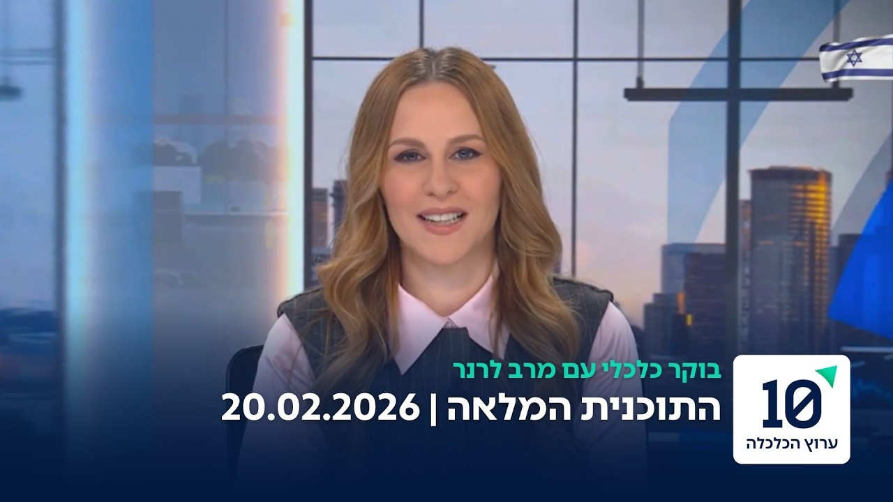 בוקר כלכלי עם מרב לרנר - התוכנית המלאה 20.02.26