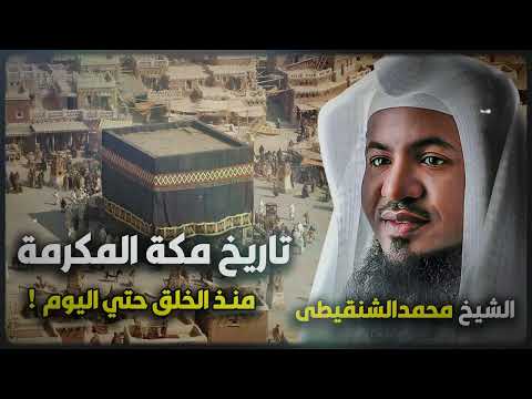 الشيخ محمد الشنقيطي 🎙️ قصة تاريخ مكة المكرمة منذ الخلق وحتي اليوم ! ✨