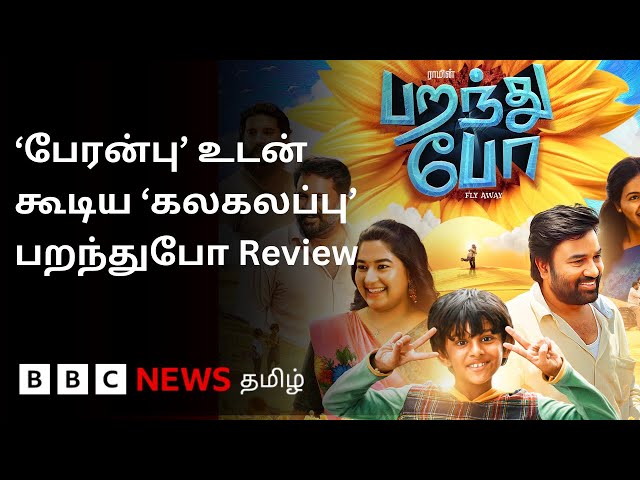 Ram - Shiva-ன் கலக்கல் காம்போ; பறந்து போ எப்படி இருக்கு? Paranthu po Review