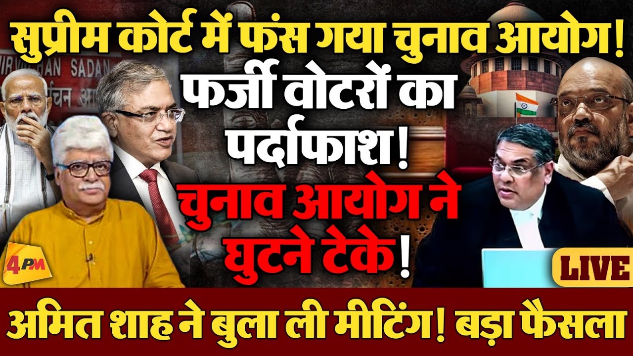 सरकार और चुनाव आयोग ने फिर बदला नियम, पलटा सुप्रीम कोर्ट का फैसला!