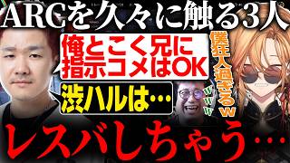 【ARCRaiders】ARCを久しぶりに触る3人が指示コメOKとするも、とある理由で渋ハルはNGに・・・？【渋谷ハル/Biju/こく兄/ネ