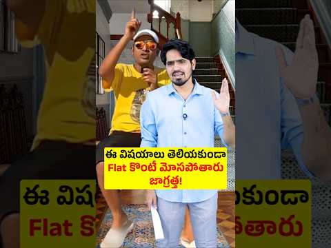 ఈ విషయం తెలియకుండా Flat కొంటున్నారా!😰 #shorts #realestatescam #rera