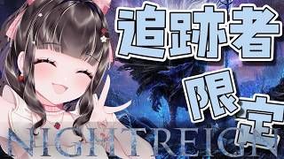 【ELDEN RING NIGHTREIGN / ナイトレイン】PS版マルチ参加型￤深度5で、かっこいいお兄ちゃんが見たいの💓 追跡者限定深