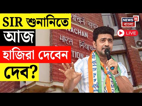 SIR News Live | SIR শুনানিতে ডাক, অবশেষে মুখ খুললেন Dev! আজ হাজিরা দেবেন? Bangla News | TMC Live