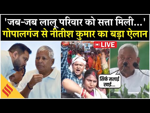 Nitish Kumar Big Announcement from Gopalganj Live | Lalu परिवार पर बड़ा हमला | Bihar Election 2025