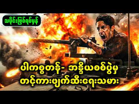 ပါကစ္စတန်-အိန္ဒိယစစ်ပွဲမှ တင့်ကားဖျက်ဆီးရေးသမား | Movie Recap #IkkisRecap #IndianArmy