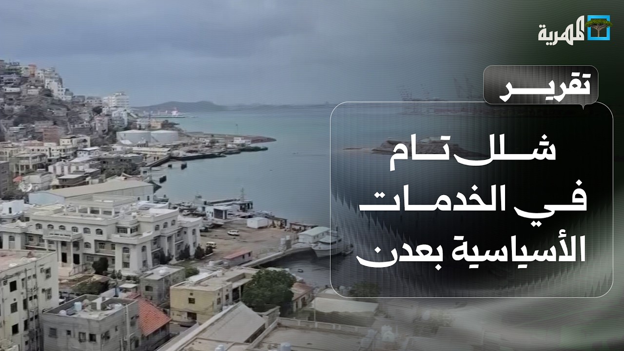الصيف يلهب أجواء عدن وشرارة احتجاجات للمطالبة بعدة خدمات ووقف الانهيار