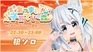 【狼ソロ】あつまれ！子育てVの森〜子育てママVTuber歌枠リレー～