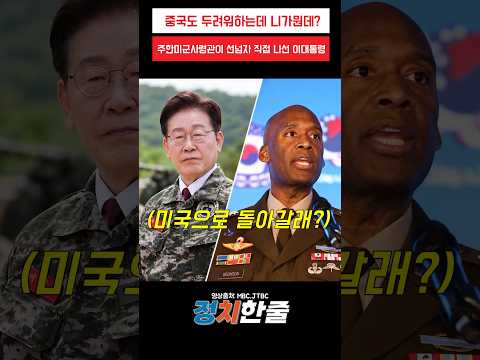 주한미군사령관이 선넘자 직접 나선 <strong>이대통령</strong> #이재명 #더불어민주당