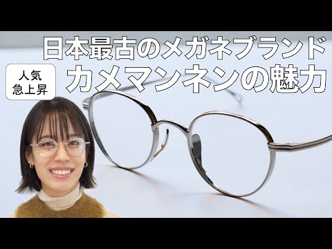 鯖江の人気アイウェア「カメマンネン」の定番人気モデルを紹介！ 三軒茶屋クランク オプティカル