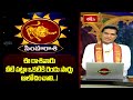 సింహ రాశివారు వీటి పట్లా ఒకటికి రెండు సార్లు ఆలోచించాలి..! | Leo Weekly Horoscope | Simharasi