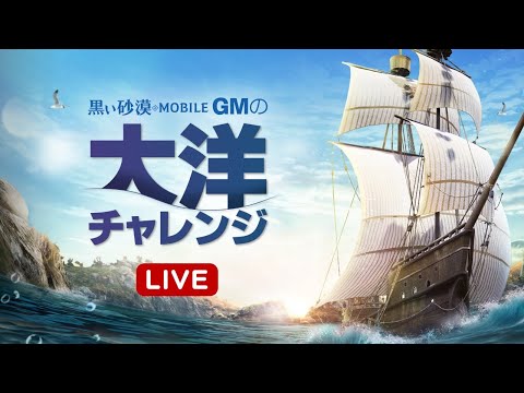 【黒い砂漠モバイル】GMの大洋チャレンジ🌊【まったり】