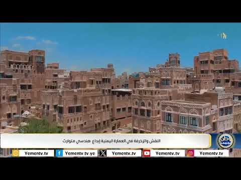 النقش والزخرفة في العمارة اليمنية إبداع هندسي متوارث