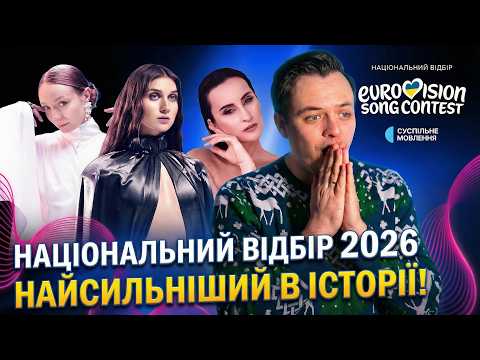 РЕАКЦІЯ НА ПІСНІ НАЦВІДБОРУ 2026