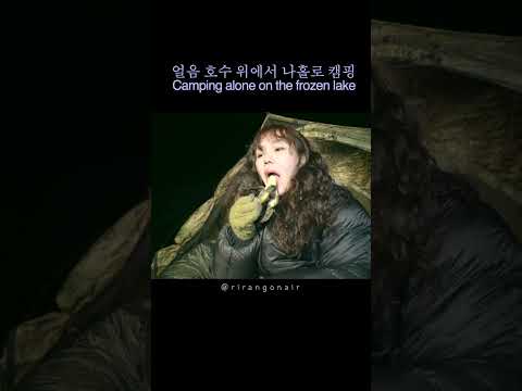 얼음호수 위에서 캠핑 / Camping on the frozen lake