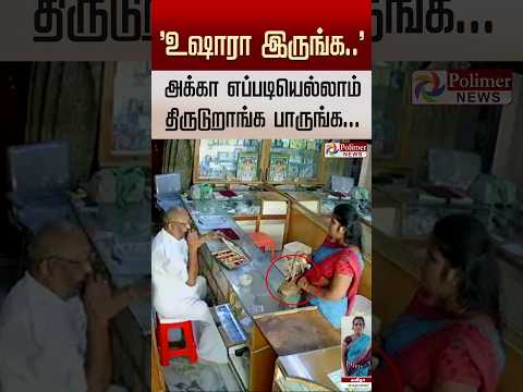 "உஷாரா இருங்க.."அக்கா எப்படியெல்லாம் திருடுறாங்க பாருங்க..