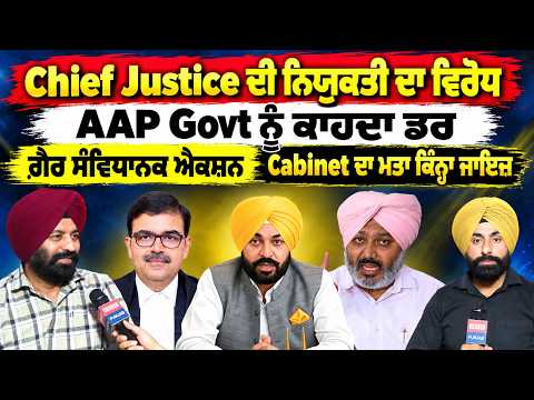 Chief Justice ਦੀ ਨਿਯੁਕਤੀ ਦਾ ਵਿਰੋਧ AAP ਨੂੰ ਕਾਹਦਾ ਡਰ ਗ਼ੈਰ ਸੰਵਿਧਾਨਕ ਐਕਸ਼ਨ Cabinet ਦਾ ਮਤਾ ਕਿੰਨ੍ਹਾ ਜਾਇਜ਼