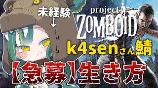 🌳【 k4senさん鯖 】どうにかナレ、教えてクレ【 ノルジュ ❘ Project Zomboid 】