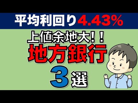 買うなら今！バリュー株の時代に注目すべき地方銀行３選【日本株】【長期投資】