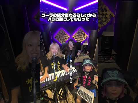 AIにコーラの曲作らせてみた　#コーラ　#coke #ai曲 #バンド #邦ロック