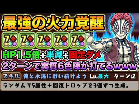 【パズドラ 】鬼滅の刃！最強の火力覚醒！猗窩座がヤバ過ぎる！史上初の7コンボ強化5個持ち！（アカザ・あかざ）裏修羅の幻界で使ってみた！【スー☆パズドラ 】