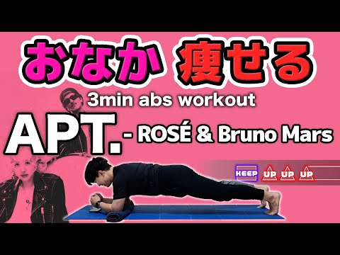 【最高難度：くびれを作る🔥】APT. - ROSÉ & Bruno Marsで音ゲー腹筋【お腹痩せ+腹筋が割れる+腹斜筋トレ多めだからくびれができる！】