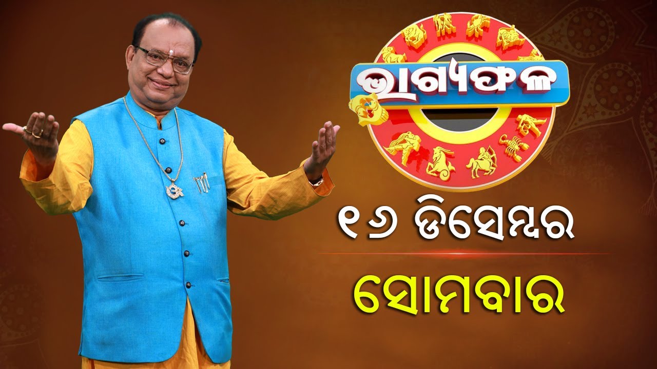 ଦୈନିକ ରାଶିଫଳ || Bhagyafala || ସୋମବାର || ୧୬ ଡିସେମ୍ବର ୨୦୨୪ || Knewsodisha