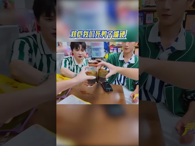 #郑恺 我们死鸭子嘴硬  #奔跑吧13 #爱豆星日常