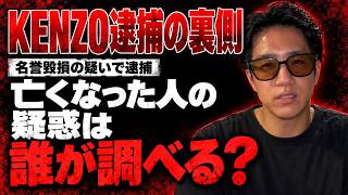KENZO逮捕の裏側亡くなった人の疑惑は誰が調べるのか？