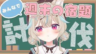 週末の宿題、やらなきゃいけない作業、溜まってる人、強制集合。【#あまがみらいぶ 】