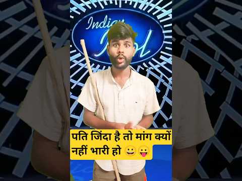 पूरा देखिये मज़ा आएगा…😆🤣 l Indian Idol_Comedy_Performance l #indianidol14 #comedy #short #indianidol👍