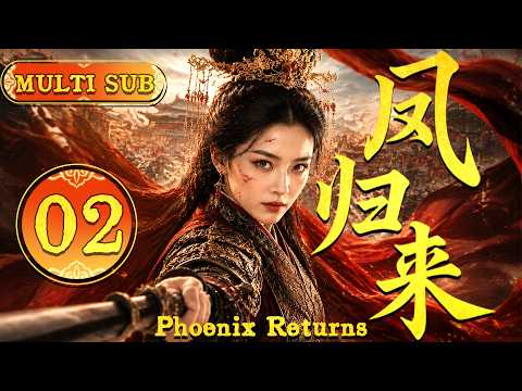 2026大熱古裝劇【鳳歸來】EP02 冷宮棄女浴火重生，一步步逆襲成皇后，最後鳳臨天下！ #zhaolusi   #zhanglinghe